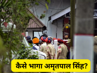 Amritpal Singh: आंखों के सामने से कैसे फरार हुआ अमृतपाल सिंह, पंजाब पुलिस ने बताई पूरी कहानी