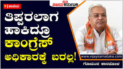 Haveri:ಕಾಂಗ್ರೆಸ್‌ ದುರಾಡಳಿತದಿಂದ 60 ವರ್ಷಗಳ ಕಾಲ ರಾಜ್ಯದ ಅಭಿವೃದ್ಧಿ ಆಗಲಿಲ್ಲ: ಕಾರಜೋಳ ಟೀಕೆ