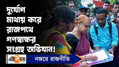 DA Protest News : দুর্যোগ মাথায় করে রাজপথে গণস্বাক্ষর সংগ্রহ অভিযান!