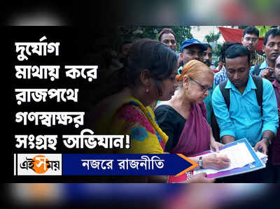 DA Protest News : দুর্যোগ মাথায় করে রাজপথে গণস্বাক্ষর সংগ্রহ অভিযান!