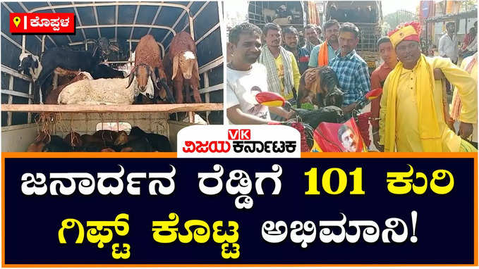 Sheep Gift: ಜನಾರ್ದನ ರೆಡ್ಡಿಗೆ ಚುನಾವಣಾ ಖರ್ಚಿಗಾಗಿ 101 ಕುರಿ ಉಡುಗೊರೆಯಾಗಿ ನೀಡಿದ ಯುವಕ!