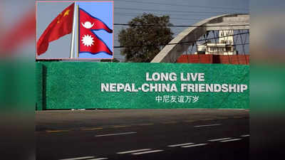 China Debt Nepal: पाकिस्‍तान और श्रीलंका की तरह नेपाल को भी बर्बादी के रास्‍ते पर ले जा रहा है चीन, जानिए ड्रैगन की साजिश