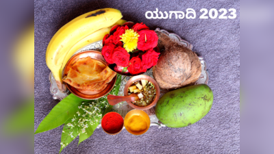 Ugadi 2023: ಹಿಂದೂಗಳಾದ ನಾವು ಯುಗಾದಿ ಹಬ್ಬವನ್ನೇಕೆ ಆಚರಿಸಬೇಕು ಗೊತ್ತೇ..?