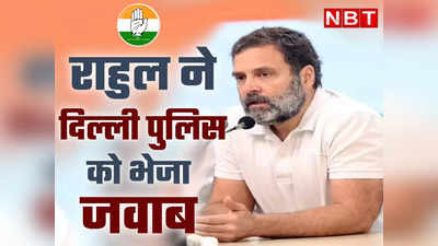 45 दिन बाद अचानक एक्टिव क्यों हो गई दिल्ली पुलिस? राहुल गांधी ने नोटिस का जवाब भेज पूछा सवाल