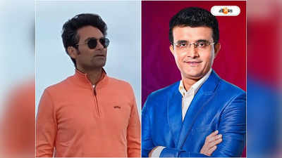 Sourav Ganguly Mohammad Kaif : খারাপ সময় দাদা-ই পাশে ছিল, অধিনায়ক সৌরভের মানবিক দিক প্রকাশ কাইফের