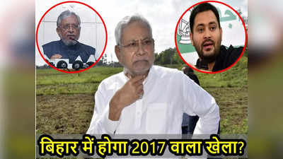 न पढ़ाई न कमाई फिर 150 करोड़ का बंगला... Bihar में होगा 2017 वाला खेला? Target Nitish के साथ मैदान में सुशील मोदी