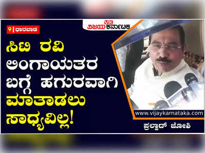 Dharwad: ಸಿಟಿ ರವಿ ಲಿಂಗಾಯತರ ಬಗ್ಗೆ ಹಗುರವಾಗಿ ಮಾತಾಡಲು ಸಾಧ್ಯವಿಲ್ಲ, ಅದು ಫೇಕ್‌ ವಿಡಿಯೋ: ಪ್ರಲ್ಹಾದ್‌ ಜೋಶಿ