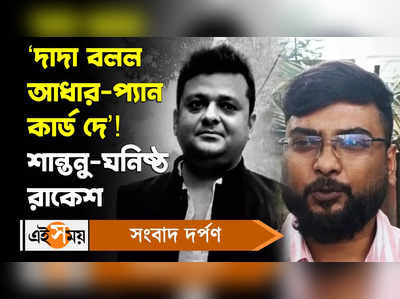 Recruitment Scam Shantanu Banerjee: ‘দাদা বলল আধার-প্যান কার্ড দে’! শান্তনু-ঘনিষ্ঠ রাকেশ