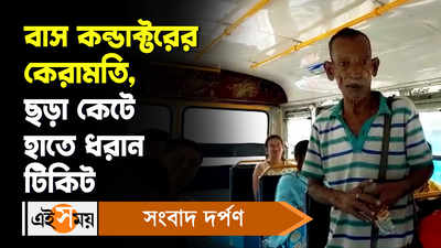 Kolkata News: বাস কন্ডাক্টরের কেরামতি, ছড়া কেটে হাতে ধরান টিকিট!