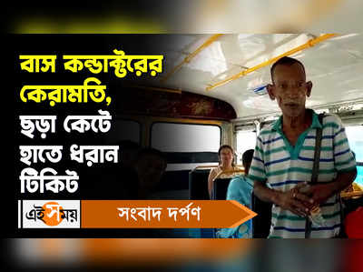 Kolkata News: বাস কন্ডাক্টরের কেরামতি, ছড়া কেটে হাতে ধরান টিকিট!