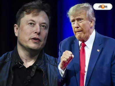 Donald Trump Elon Musk: দ্বিতীয়বার প্রেসিডেন্ট হবেন ট্রাম্প ..., পর্নতারকা ঘুষ মামলায় মুখ খুললেন মাস্ক