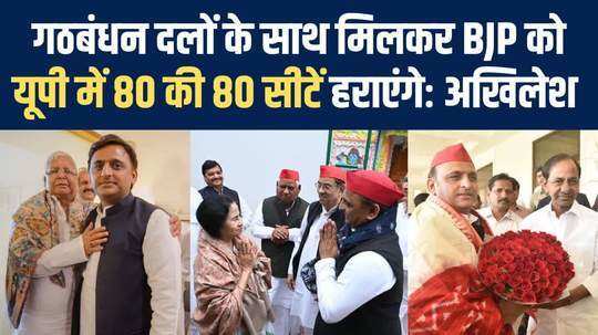 akhilesh yadav in kolkata said he will defeat bjp in 80 out of 80 seats in up with alliance parties