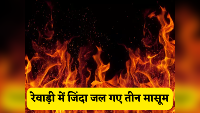 Haryana News: रेवाड़ी में एक घर के अंदर जिंदा जल गए तीन बच्चे, माता-पिता गंभीर रूप से घायल, रस्सी से बंधे थे पांचों के पैर