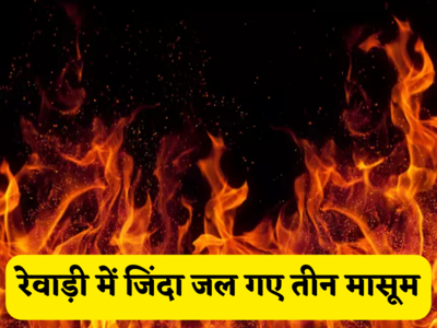 Haryana News: रेवाड़ी में एक घर के अंदर जिंदा जल गए तीन बच्चे, माता-पिता गंभीर रूप से घायल, रस्सी से बंधे थे पांचों के पैर