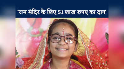 14 साल की बच्ची ने राम मंदिर के लिए किया बड़ा काम, रामकथा से जुटाए 52 लाख रुपए किए दान