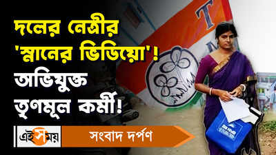 Purba Medinipur News: দলের নেত্রীর ‘স্নানের ভিডিয়ো’! অভিযুক্ত তৃণমূল কর্মী