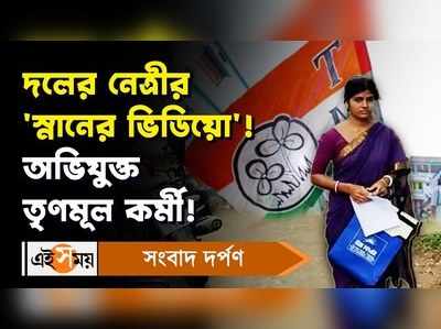 Purba Medinipur News: দলের নেত্রীর ‘স্নানের ভিডিয়ো’! অভিযুক্ত তৃণমূল কর্মী