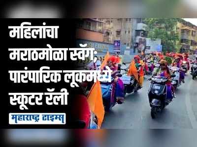 गुढीपाडव्याचा उत्साह; नऊवारी, फेटा, पारंपारिक लूक, डोंबिवलीत रणरागिणींची स्कूटर रॅली