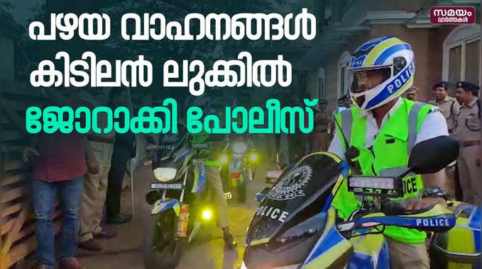 പഴയ വാഹനങ്ങൾ കിടിലൻ ലുക്കിൽ | police