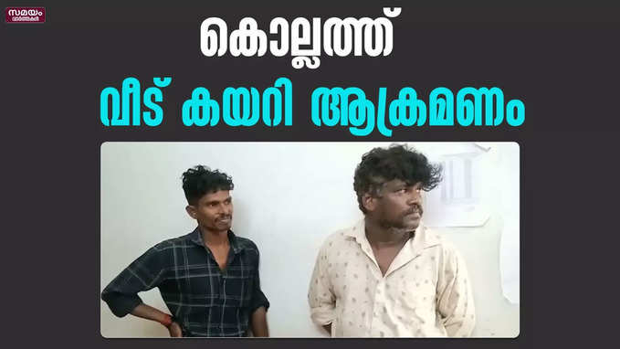 കൊല്ലത്ത് വീട് കയറി ആക്രമണം രണ്ട് പ്രതികൾ അറസ്റ്റിൽ |  kollam