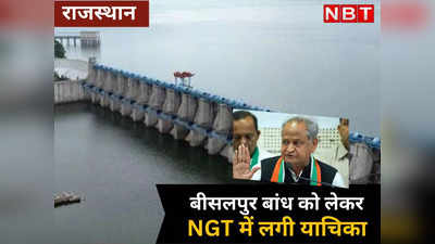 गहलोत सरकार की थी बीसलपुर बांध से डबल मुनाफा कमाने की योजना, अब NGT लगा सकता है अड़ंगा