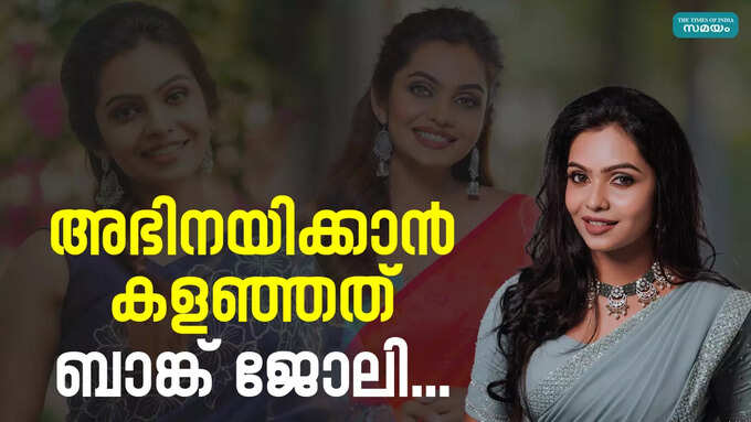 അഭിനയിക്കാൻ കളഞ്ഞത് ബാങ്ക് ജോലി...| Tanvi Ram