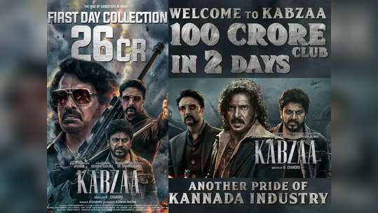 Kabzaa: రెండు రోజుల్లో రూ.100 కోట్లు.. ఉపేంద్ర ‘కబ్జ’ ఫేక్ లెక్కల దుమారం! 