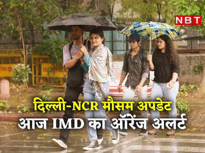 ​Delhi Weather News: दिल्‍ली-NCR में IMD का ऑरेंज अलर्ट! तेज बारिश के साथ ओलों की चेतावनी