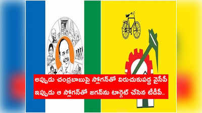 YSRCP ని ఫాలో అవుతున్న టీడీపీ.. టార్గెట్ సీఎం జగన్, తెరపైకి కొత్త స్లోగన్!