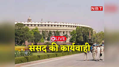 संसद LIVE: राज्यसभा की कार्यवाही शुरू होते ही स्थगित, लोकसभा में लग रहे- राहुल गांधी माफी मांगो के नारे