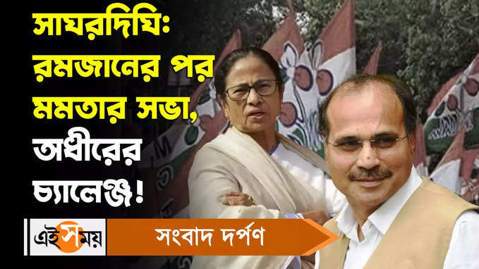 Mamata Banerjee: সাঘরদিঘি রমজানের পর মমতার সভা!