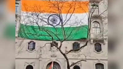 Indian Flag In UK: खालिस्‍तानियों के मुंह पर जोरदार तमाचा, लंदन में भारतीय उच्‍चायुक्‍त पर लहराया विशाल तिरंगा, देखिए वीडियो