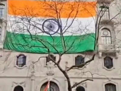 Indian Flag In UK: खालिस्‍तानियों के मुंह पर जोरदार तमाचा, लंदन में भारतीय उच्‍चायुक्‍त पर लहराया विशाल तिरंगा, देखिए वीडियो