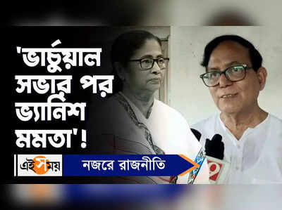 Murshidabad News: ‘ভার্চুয়াল সভার পর ভ্যানিশ মমতা’!