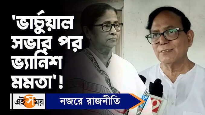 Murshidabad News: ‘ভার্চুয়াল সভার পর ভ্যানিশ মমতা’!