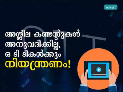 ഒ ടി ടികള്‍ക്കും നിയന്ത്രണം; സര്‍ഗ്ഗാത്മകതയുടെ പേരില്‍ അശ്ലീല കണ്ടന്റുകള്‍ അനുവദിക്കില്ലെന്ന് കേന്ദ്രം! നെറ്റ്ഫ്ലിക്സിനും ആമസോണിനും ബാധകമോ ?