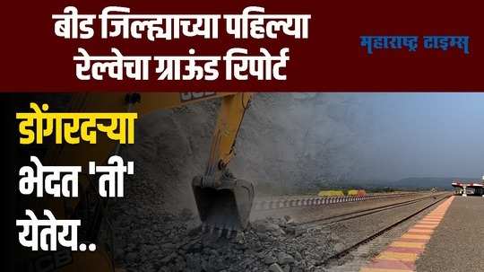 beed railway latest news and current update