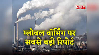 Explainer: IPCC क्‍या है, क्‍यों अहम? Global Warming पर सबसे बड़ी रिपोर्ट को समझ‍िए