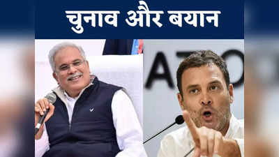 Chhattisgarh में क्यों बेफिक्र है कांग्रेस? विधानसभा चुनाव में Rahul Gandhi के कैंब्रिज वाले बयान का कितना होगा असर