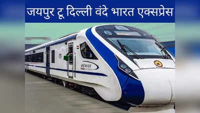 Jaipur to Delhi Vande Bharat Train: जयपुर से दिल्ली रूट पर जल्द ही वंदे भारत ट्रेन, जानें कितना होगाा किराया
