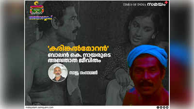 എം ടി കണ്ടെടുത്ത കരിങ്കല്‍മോറന്‍: ബാലന്‍ കെ നായരുടെ അജ്ഞാതജീവിതം