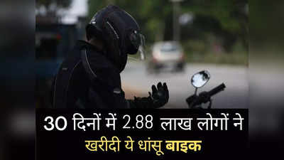 ये हैं भारत के 10 सबसे ज्यादा बिकने वाले मोटरसाइकल-स्कूटर, पहले नंबर पर ₹72,076 की बाइक