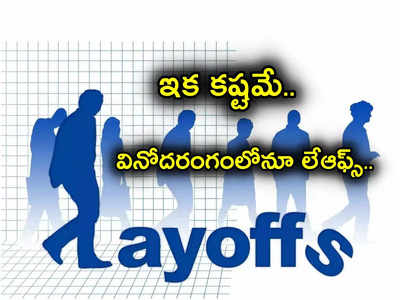 Disney Layoffs: వినోద రంగానికీ తప్పట్లేదుగా.. దిగ్గజ కంపెనీలో వేలాది మందికి లేఆఫ్స్.. అంతా పొదుపు కోసమే!