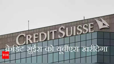Credit Suisse: क्रेडिट सुइस को मिल गया है तारनहार, जानिए कितने में हुआ सौदा