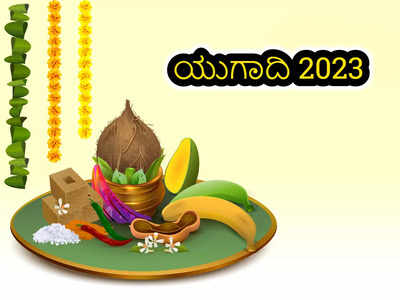 Ugadi 2023: ಯುಗಾದಿ ಹಬ್ಬದ ಶುಭ ಮುಹೂರ್ತ, ಪೂಜೆ ವಿಧಾನ, ಮಹತ್ವ ಮತ್ತು ಆಚರಣೆ..!