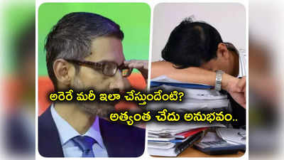 Google Layoffs: తొలగించిన గూగుల్ ఉద్యోగులకు అత్యంత చేదు అనుభవం.. ఆ డబ్బులేం రావట!