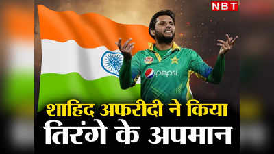 Shahid Afridi Insulted Indian Flag: तुम्हारी हिम्मत कैसे हुई... जांघ पर रखकर ऑटोग्राफ, शाहिद अफरीदी ने किया तिरंगे का अपमान