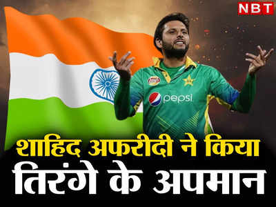 Shahid Afridi Insulted Indian Flag: तुम्हारी हिम्मत कैसे हुई... जांघ पर रखकर ऑटोग्राफ, शाहिद अफरीदी ने किया तिरंगे का अपमान