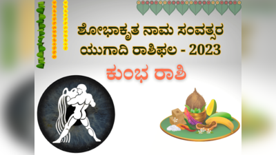 ಯುಗಾದಿ ಭವಿಷ್ಯ 2023-24: ಕುಂಭ ರಾಶಿಯವರಿಗೆ ಮಿಶ್ರಫಲ; ವೈಯಕ್ತಿಕ ಜೀವನದಲ್ಲಿ ಏರಿಳಿತಗಳು..!