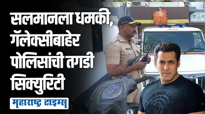 सलमान खानला पुन्हा धमकी, गॅलेक्सीबाहेर मुंबई पोलिसांनी सुरक्षा वाढवली 